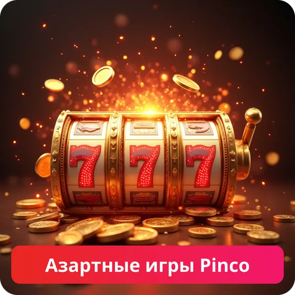 Азартные игры Pinco – популярные развлечения и игровые категории Азартные игры Pinco