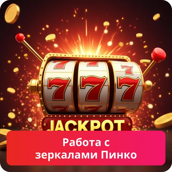 Работа с зеркалами Пинко